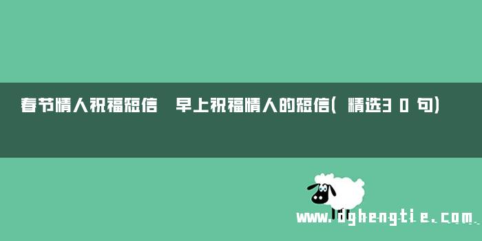 春节情人祝福短信 早上祝福情人的短信（精选30句）